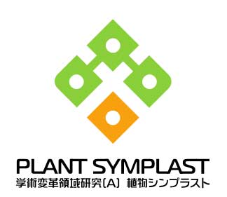 SYMPLAST 学術変革領域研究A 植物シンプラスト